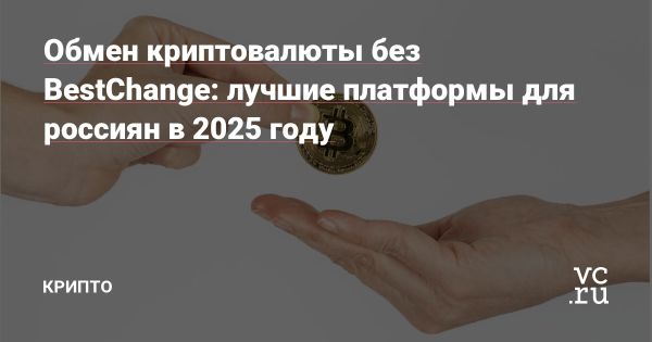 Лучшие альтернативы BestChange для обмена криптовалют в 2025 году