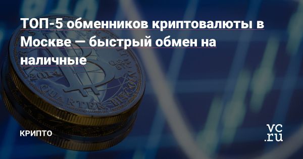 Постепенный рост интереса к обмену криптовалюты на рубли в Москве