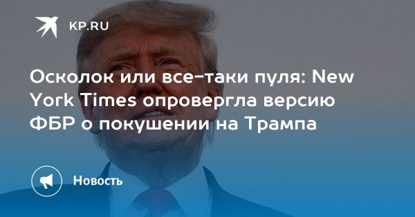 Расследование о ранениях Трампа подтверждает выстрел как источник травмы