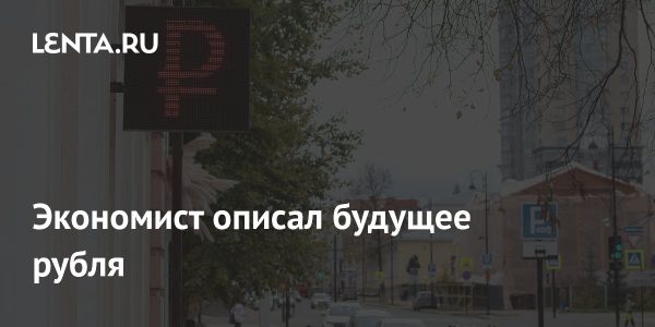 Прогноз ослабления рубля до 90 рублей за доллар к августу 2024 года