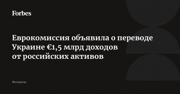 Еврокомиссия переводит 1,5 миллиарда евро Украине для обороны и восстановления