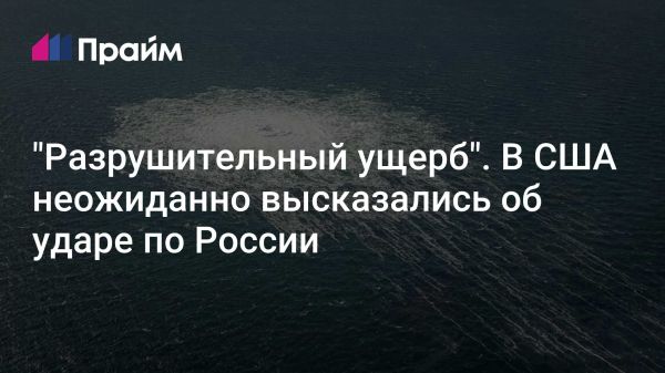 Взрывы на газопроводе Северный поток последствия для Европы