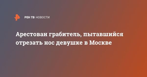 Задержание разбойника в Москве после нападения на двух женщин