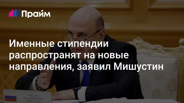 Россия расширяет именные стипендии для молодых ученых