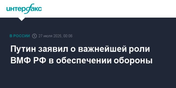 Роль Военно-морского флота в оборонной стратегии России