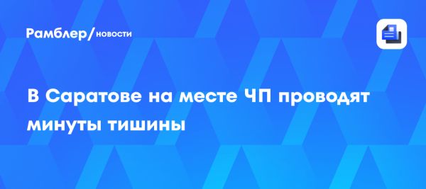 Разбор завалов в Саратове после взрыва газа продолжается