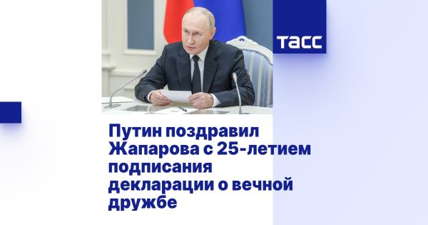 Путин поздравил Жапарова с 25-летием Декларации о дружбе с Киргизией