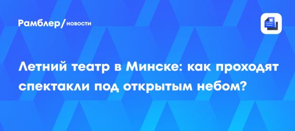 Театры под открытым небом в Минске привлекают зрителей
