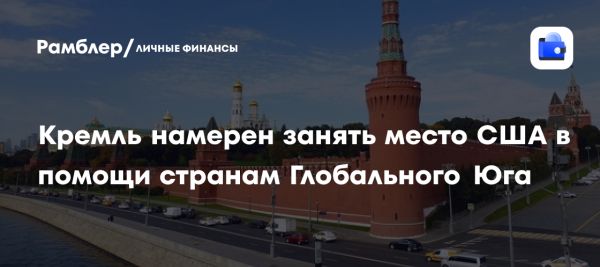 Россия активизирует помощь иностранным государствам в ответ на снижение финансирования от США