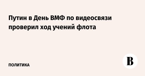 Учения ВМФ России и планы Путина на Санкт-Петербург
