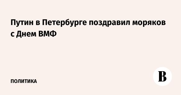 Поздравление Путина морякам в день Военно-морского флота