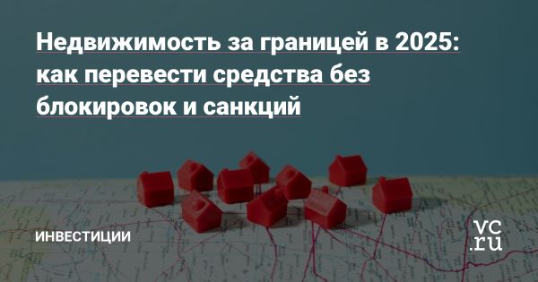 Покупка недвижимости за границей в 2025 году: безопасность и альтернативы