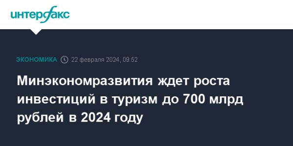 Инвестиции в туристическую отрасль России могут превысить 700 миллиардов рублей к 2024 году