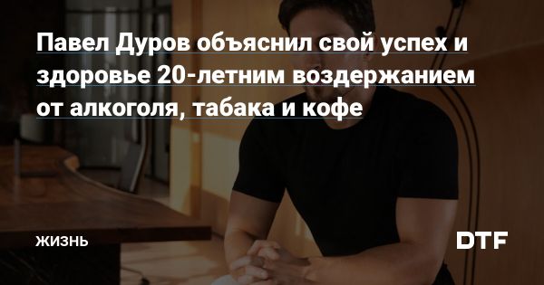 Необычные привычки Павла Дурова основателя Telegram