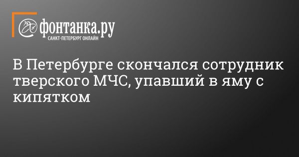 Трагическая гибель спасателя МЧС Кирилла Старостенко в Твери