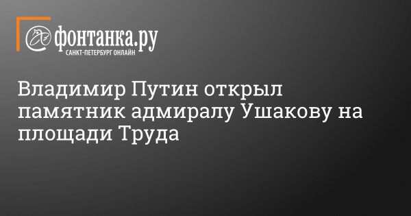 Открытие памятника адмиралу Ушакову в Санкт-Петербурге