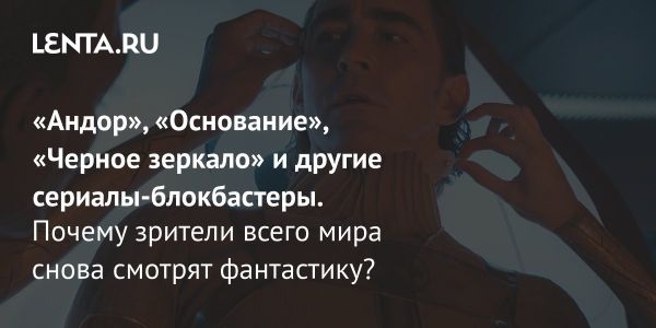 Возрождение научной фантастики в сериалах