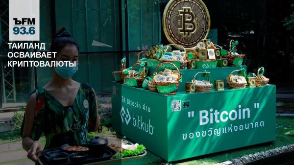 Криптовалюты в Таиланде разрешат для оплаты товаров и недвижимости