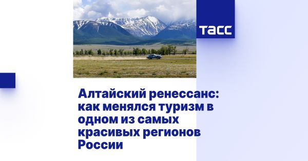 Эволюция туризма в Республике Алтай