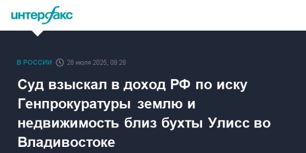 Суд в Приморье принял решение о возврате недвижимости в собственность государства