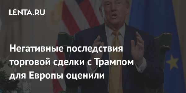 Торговая сделка с США может привести к серьезным потерям для экономики ЕС