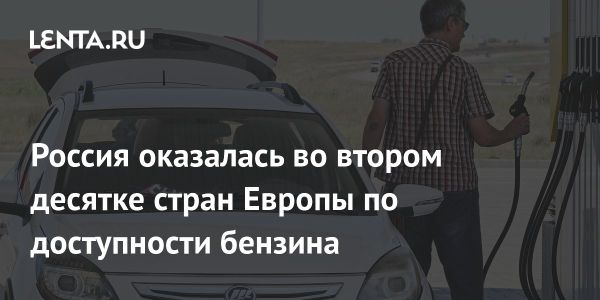 Доступность бензина в Европе Россия на 15 месте