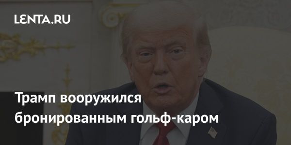 Служба безопасности Трампа усиливает защиту с бронированным гольф-каром