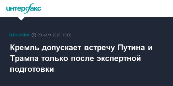 Кремль настаивает на подготовке перед встречей Путина и Трампа