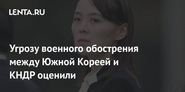 Анализ высказываний Ким Ё Чжон о корейских отношениях