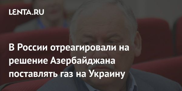 Затулин о поставках газа из Азербайджана на Украину