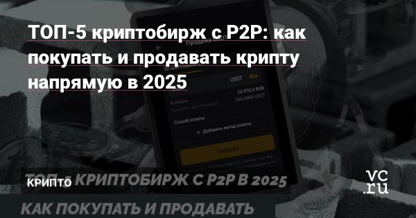 Сравнение надежных криптобирж для P2P торговли в 2025 году