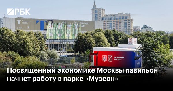 Новый павильон Экономика Москвы открывается в Музеоне