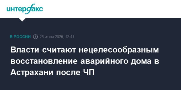 Астрахань отказывается от восстановления обрушившегося дома на Ляхова