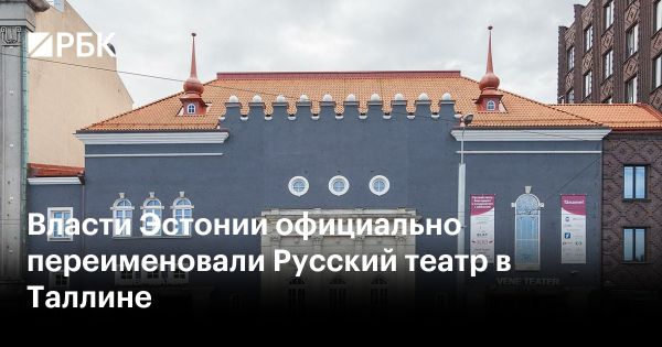 Таллинский русский театр переименован в Театр Сюдалинна