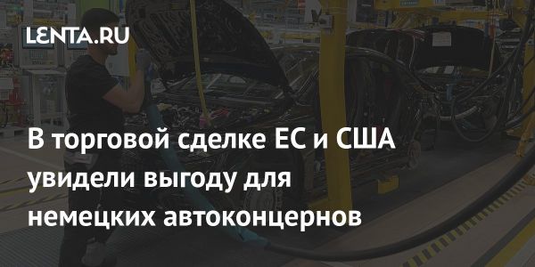 Торговая сделка между ЕС и США и её влияние на автопром