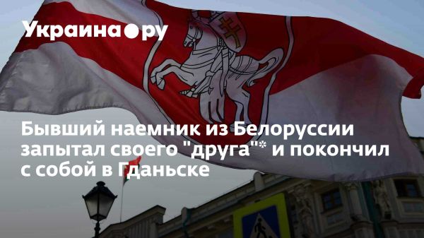 Трагедия беларусского ветерана в Гданьске