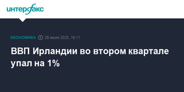 Снижение ВВП Ирландии во втором квартале 2025 года