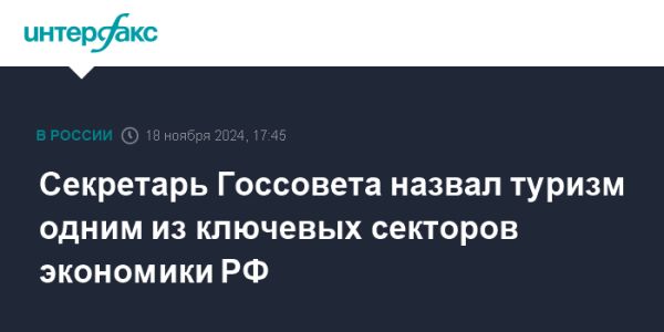 Рост туризма как ключевой фактор экономики России