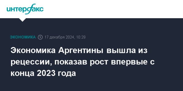 Экономический рост Аргентины в 2024 году после многолетней рецессии