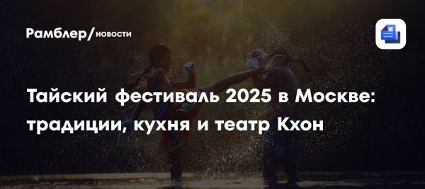 Тайский фестиваль в Москве в августе 2025 года