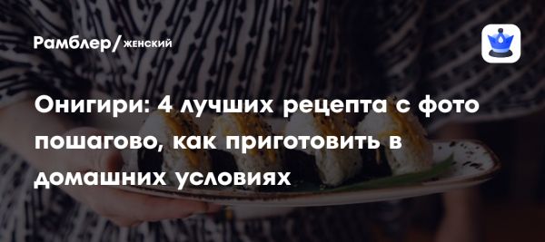 Приготовление онигири популярной японской закуски