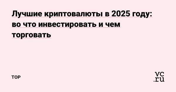 Основные тенденции криптовалютного рынка в 2025 году