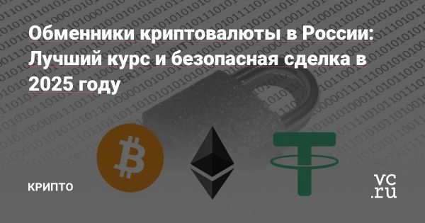 Безопасный обмен криптовалюты в России в 2025 году