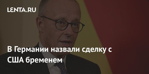 Торговая сделка США и ЕС и ее влияние на экономику Германии