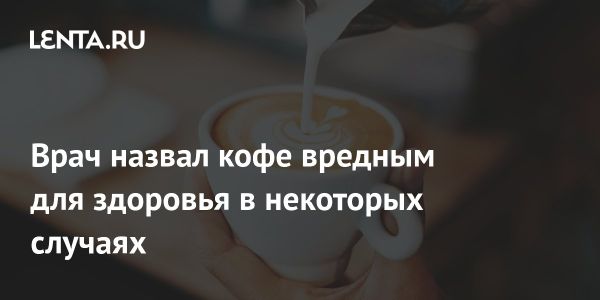 Влияние кофе на здоровье по мнению гастроэнтеролога