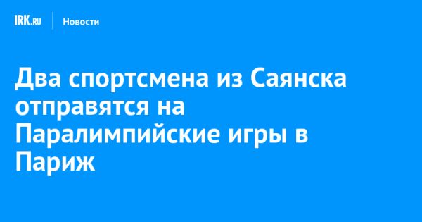 Спортсмены из Саянска представят Россию на Паралимпийских играх