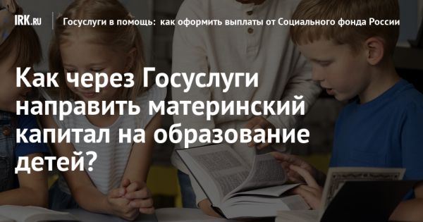 Использование материнского капитала для образования детей