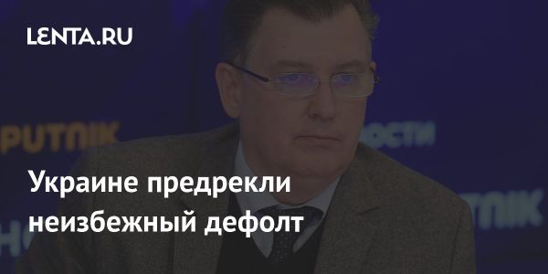 Экономические трудности Украины и прогнозы о возможном дефолте