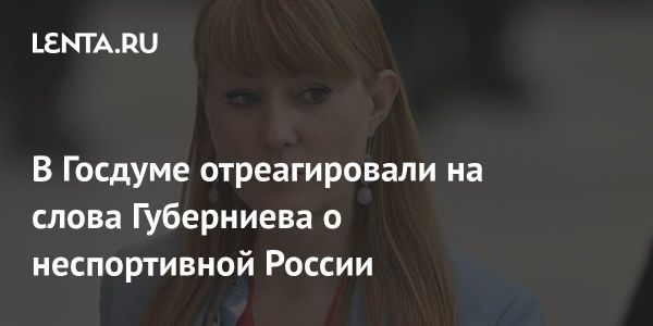 Светлана Журова о развитии спорта в России и критике Губерниева