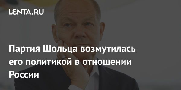 СДПГ критикует политику канцлера Шольца в отношении России и США